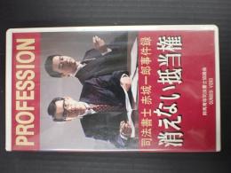 VHS　司法書士 赤城一郎事件録 消えない抵当権