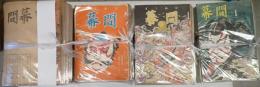 一括　幕間 創刊号～終刊号の内186冊