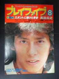  プレイファイブ 1981年8月号