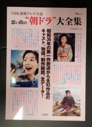  思い出の“朝ドラ”大全集　
