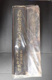 上下揃 元禄歌舞伎傑作集　全2冊