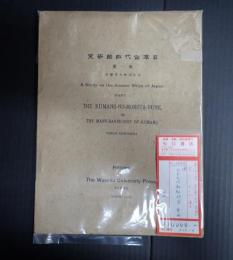 [英] 日本古代船舶研究　第一冊　A Study on the Ancient Ships of Japan