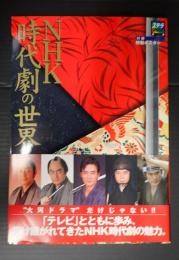 ステラMOOK NHK時代劇の世界