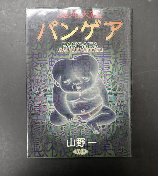 【青林堂】混沌大陸・パンゲア / 山野一 cd3216c034c356b155b190eccbf16f