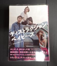  映画『ディストラクション・ベイビーズ』オフィシャルブック