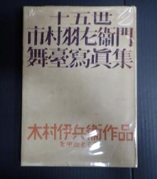  十五世　市村羽左衛門舞台写真集