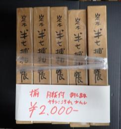 揃 定本 半七捕物帳 全5冊