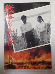 映画パンフレット　戦争と青春