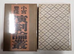 演劇論叢