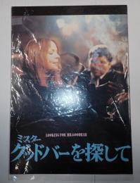 映画パンフレット　ミスターグッドバーを探して