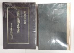 市川左團次覚書
