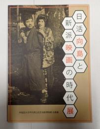 日活向島と新派映画の時代展