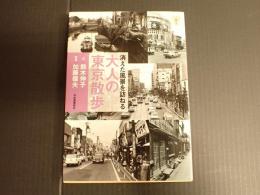 らんぷの本 消えた風景を訪ねる 大人の東京散歩