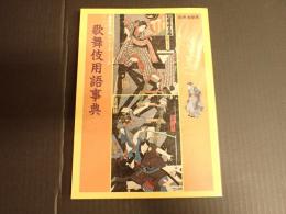 歌舞伎入門シリーズ5 演劇界別冊　歌舞伎用語事典