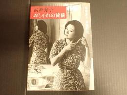 高峰秀子　おしゃれの流儀