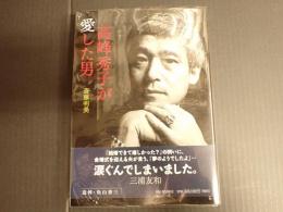 高峰秀子が愛した男　