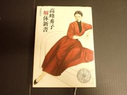 高峰秀子 解体新書　