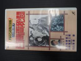 ●映画VHS 百萬両秘聞