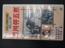 ●映画VHS 渋川伴五郎