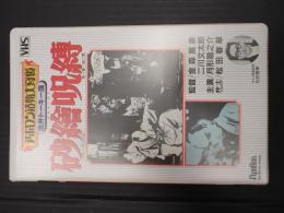 ●映画VHS 砂絵呪縛