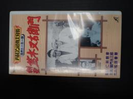 ●映画VHS 剣聖・荒木又右衛門