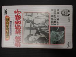 映画VHS 御誂 治郎吉格子