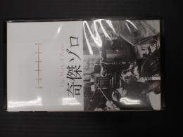 映画VHS ゾロ