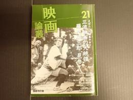 映画論叢21