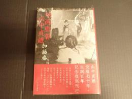 新装版 映画監督 山中貞雄