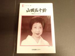 人間の記録126 山田五十鈴