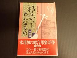 邦楽ってどんなもの　楽器編