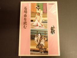 歌舞伎入門シリーズ2 別冊演劇界　名場面を読む