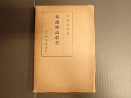 新講映画教育