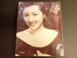 不滅のスター 高峰秀子のすべて
