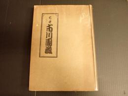 七世市川團蔵