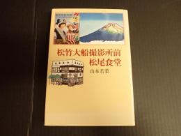 松竹大船撮影所前松尾食堂
