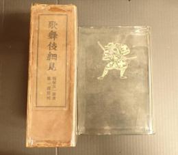 歌舞伎細見