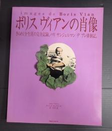Images de Boris Vian ボリスヴィアンの肖像