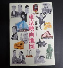 キネマ旬報ムック 東京映画地図