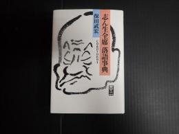 志ん生全席 落語事典