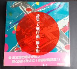詩集 大戦序曲