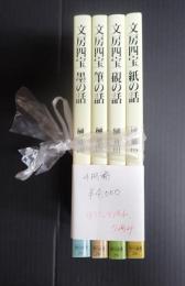 揃 文房四宝(全4冊)
