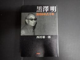 黒澤明 封印された十年