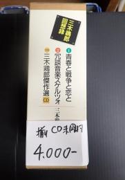 三木鶏郎回想録 2冊セットCD付