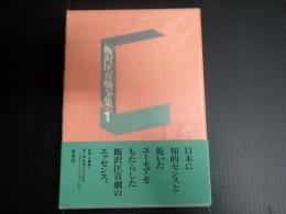 飯沢匡喜劇全集１