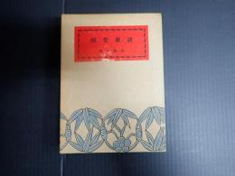 綺堂劇談