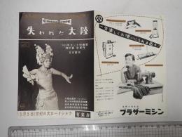 映画チラシ 失われた大陸 有楽座