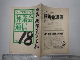 黒色テント68/71機関誌　評議会通信　№18
