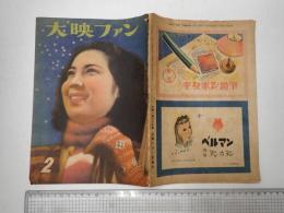 大映ファン 昭和23年2月号