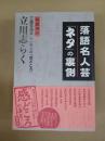  落語名人芸「ネタ」の裏側